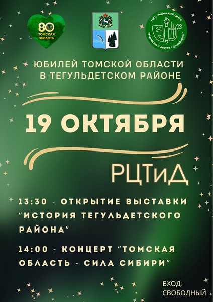 Сообщаем вам, что 19 октября в 14:00 в концертном зале РЦТиД состоится праздничная концертная программа «Томская область – сила Сибири», посвящённая 80-летию со дня образования Томской области.